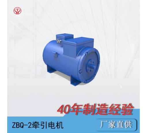 ZQ-2（90V、180V）直流牽引電機(jī)